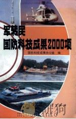 军转民国防科技成果2000项 1990 PDF电子版封面 7118008303 国防科技成果办公室编