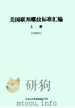 美国联邦螺纹标准汇编  上（ PDF版）