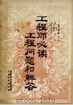 工程师必读 工程问题和解答 1985 PDF电子版封面 (美)康斯坦斯,J.D.著;孙庆征译