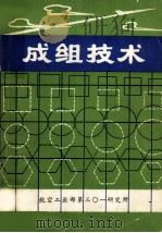 成组技术 1983 PDF电子版封面