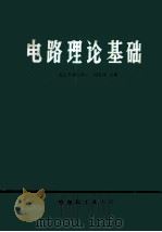 电路理论基础 1981 PDF电子版封面 电工基础教研室,周长源编