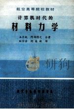 计算机时代的材料力学 1984 PDF电子版封面 玉手统阿部博之著