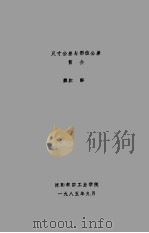 尺寸公差与形位公差（1985 PDF版）