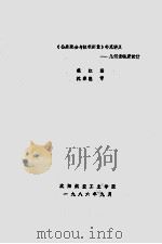 《公差配合与技术测量》补充讲义 几何量料度设计 1986 PDF电子版封面 魏红编