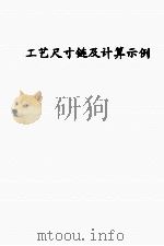 工艺尺寸链及讲算示例（ PDF版）