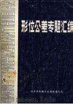 形位公差专题汇编（ PDF版）