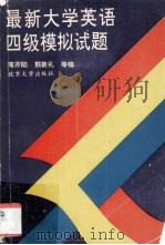 最新大学英语四级模拟试题（1993.03 PDF版）
