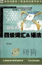 新东方四级词汇＆语法（ PDF版）