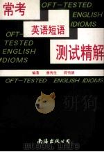 常考英语短语测试精解（1999 PDF版）