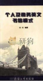 个人及商务英文书信模式 1999 PDF电子版封面 7801326571 谷约编著