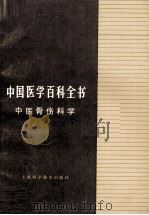 中国医学百科全书  中医骨伤科学（1986 PDF版）