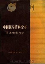中国医学百科全书 60 耳鼻咽喉科学 1983 PDF电子版封面 141191430 《中国医学百科全书》编辑委员会编辑;李宝实册主编