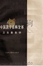中国医学百科全书  卫生勤务学（1987 PDF版）