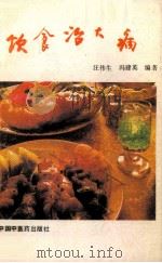 饮食治大病 1991 PDF电子版封面 7800890775 汪伟生等编著