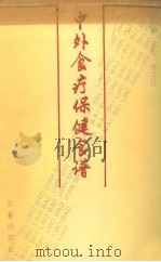 中外食疗保健食谱（1991 PDF版）