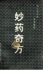 妙药奇方（1992 PDF版）