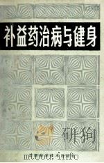 补益药治病与健身 增订本 1988 PDF电子版封面 753900178X 吴涛编著