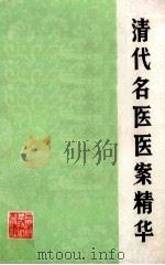 清代名医医案精华 1981 PDF电子版封面 7532325237 (清)秦伯未编纂陈钟颖,丁仁甫标点