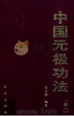 中国元极功法 卷1 1995.11 PDF电子版封面 7030015916 张志祥编著