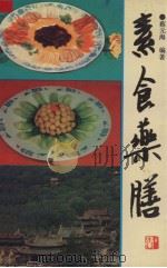 素食药膳（1990 PDF版）