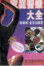 家庭医疗大全（1991 PDF版）