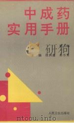 中成药实用手册 第2版 1997 PDF电子版封面 7117014180 张炳鑫