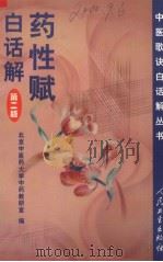 药性赋白话解  第2版（1999 PDF版）