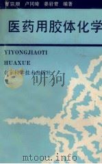 医药用胶体化学（1993 PDF版）