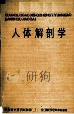 人体解剖学（1991 PDF版）