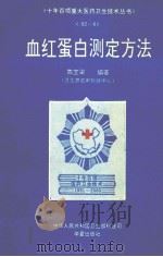 血红蛋白测定方法（1994 PDF版）