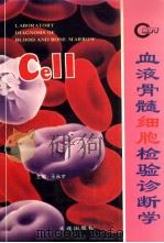 血液骨髓细胞检验诊断学 1995 PDF电子版封面 7805559090 王永才主编