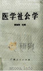 医学社会学 1986 PDF电子版封面 3113326 蔡建章主编;陈楷建,刘耀光,周世康副主编