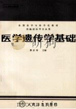 医学遗传学基础 1994 PDF电子版封面 7117001836 郭赤寿主编