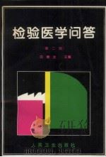 检验医学问答  第2版（1996 PDF版）