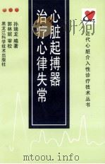 心脏起搏器治疗心律失常 1996 PDF电子版封面 7538824043 孙瑞龙编著