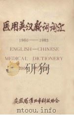 医用英汉新词词汇  1960-1983（1984 PDF版）