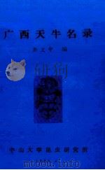 广西天牛名录 1983 PDF电子版封面 90041283 华立中编