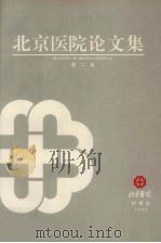 北京医院论文集  第2集（1993 PDF版）