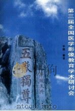 第三届全国医学影像教育学术研讨会 PDF电子版封面 01580822