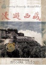 漫游西藏 1982 PDF电子版封面 驰方摄