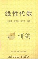 线性代数 1992 PDF电子版封面 7810004869 赵秉瑛等编著