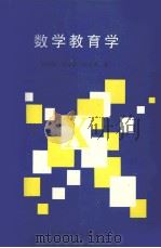 数学教育学（1997 PDF版）