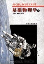 基础物理学  上（1999 PDF版）