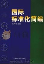 国际标准化简编（1996 PDF版）