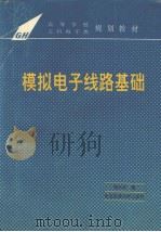 模拟电子线路基础 1995 PDF电子版封面 7560506712 傅丰林编