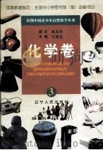 彩图中国青少年自然科学丛书  化学卷  3（1998 PDF版）