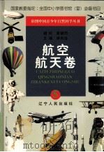 彩图中国青少年自然科学丛书  航空  航天卷  5（1998 PDF版）