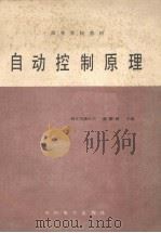自动控制原理 1986 PDF电子版封面 15143·5957 谢麟阁主编