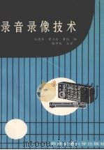 录音录像技术（1999 PDF版）