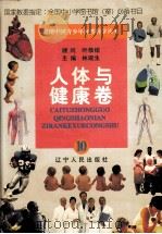 人体与健康（1998 PDF版）